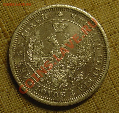 25 копеек 1855 HI до 22.06.11 22-15 - 25 коп 1855 2.JPG