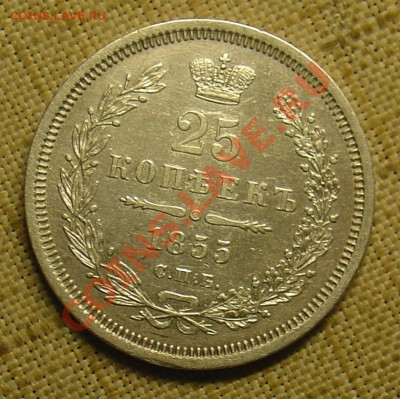 25 копеек 1855 HI до 22.06.11 22-15 - 25 коп 1855 1а.JPG