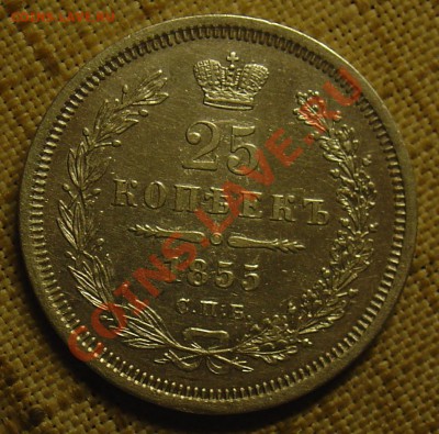 25 копеек 1855 HI до 22.06.11 22-15 - 25 коп 1855 1.JPG