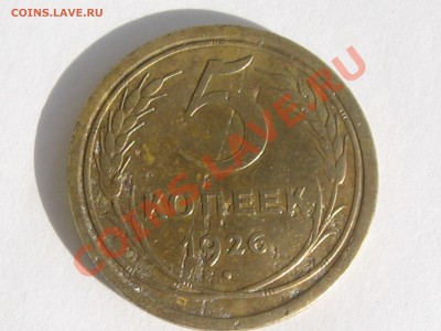 5КОПЕЕК 1926 ГОДА ДО 20.06. 22.00. - Изображение 077