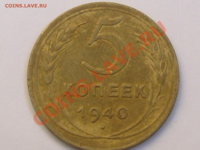 5 КОПЕЕК 1940 ГОДА ДО 20.06. 22.00. - Изображение 069
