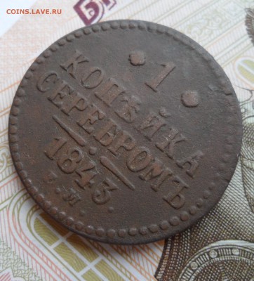 1 копейка серебромъ 1843 года, до 03.04.19 в 22.00 по мск - 3.JPG