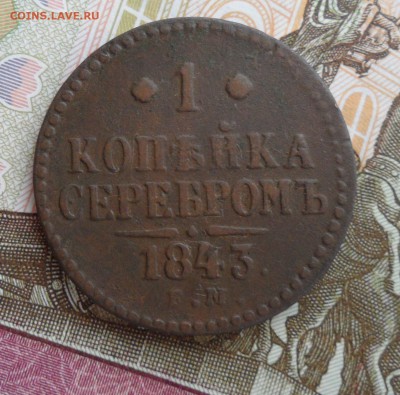 1 копейка серебромъ 1843 года, до 03.04.19 в 22.00 по мск - 1.JPG
