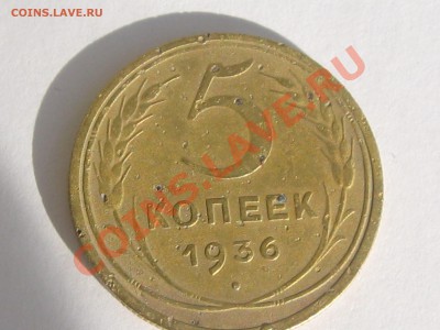 5 КОПЕЕК 1936 ГОДА ДО 20.06. ДО 22.00. - Изображение 083