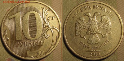 10 рублей 2010 спмд Шт.2.4(линии касаются стенок) до 03 04 2 - IMG_0315