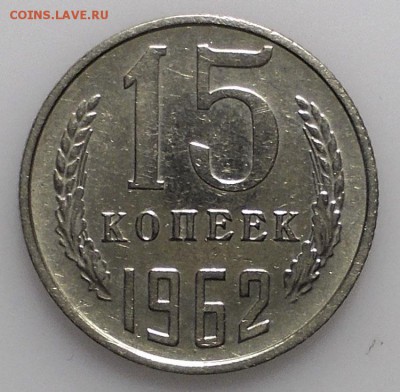 15 копеек 1962 г. ОТЛИЧНАЯ до 31.03.2019 - 15 копеек (1).JPG