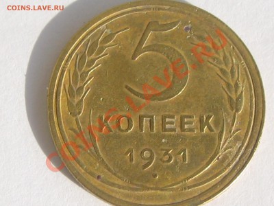 5 КОПЕЕК 1931 ГОДА ДО 20.06. ДО 22.00. - Изображение 089