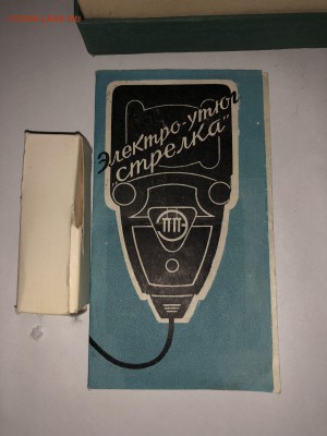 Электроутюг Стрелка в коробке СССР - 97452006 (5)