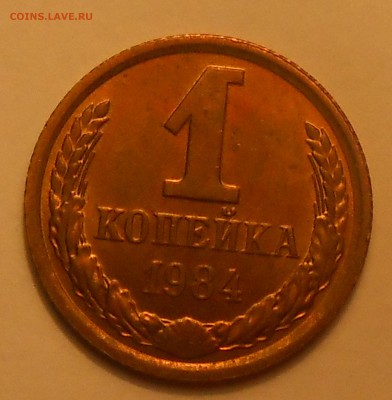1 коп 1984 (шт.1.42короткие ости) UNC до 03.04.19 22:00 - DSCN3219.JPG