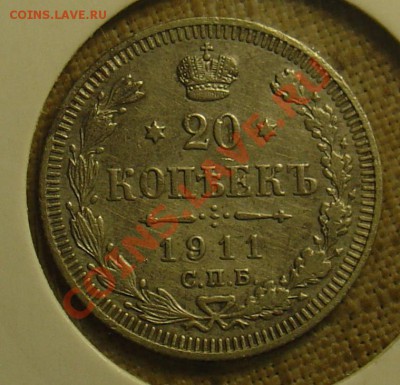 20 копеек 1908 и 1911 до 21.06.11 21-30 - 20 коп 1911 1.JPG