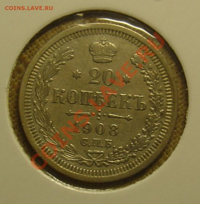 20 копеек 1908 и 1911 до 21.06.11 21-30 - 20 коп 1908 1.JPG