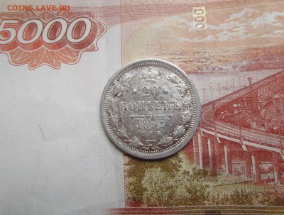 20 коп. 1893 г. - штемпельный блеск. 28-03-2019 в 22-00 - IMG_2601.JPG