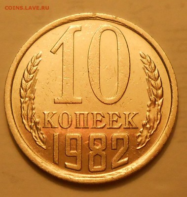 10 копеек 1982 (с уступом) Ф-108 до 03.04.19 г. 22.00 - 5.JPG