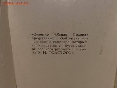 СУВЕНИРНЫЙ САМОВАРЧИК ЯСНАЯ ПОЛЯНА В КОРОБКЕ 1976 ГОД - 106540301 (6)