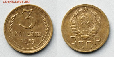 3 копейки 1939 Окончание: 30.03.2019г. в 22:15 мск. - IMG_9809.JPG