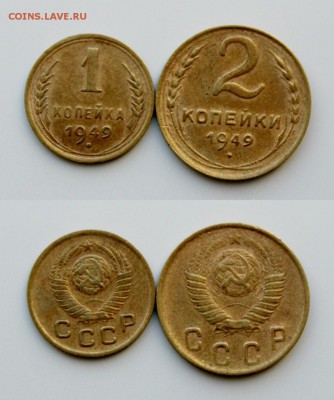 1 и 2 копейки 1949 Окончание: 30.03.2019г. в 22:15 мск. - IMG_9156.JPG
