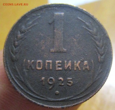 1 коп.1925 г. - короткий аук. 28-03-2019 в 22-00 - IMG_2657.JPG