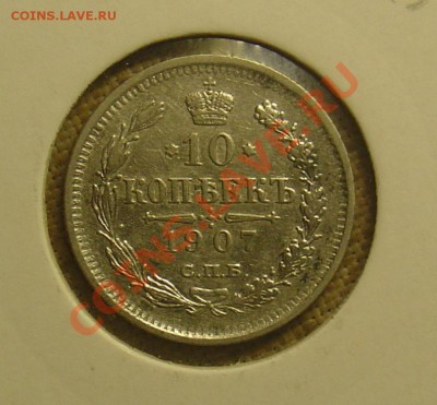 10 копеек 1907 и 1914 до 21.06.11 21-30 - 10 копеек 1907 1.JPG