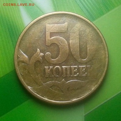 50 копеек (непрочекан) - 2018-12-15_20h00_15
