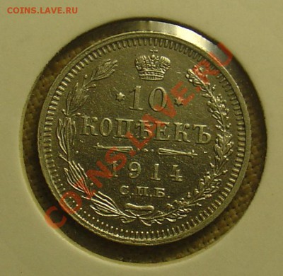 10 копеек 1907 и 1914 до 21.06.11 21-30 - 10 копеек 1914 1.JPG