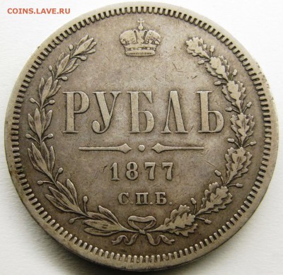 Рубль 1877 на подлинность - 1877
