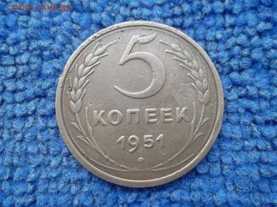 5 копеек 1951 г. до 30.03.2019 г. - SAM_5422.JPG