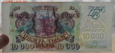 10000 рублей 1993 (1994) года. До 1.04 - DSC_0090.JPG