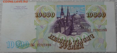 10000 рублей 1993 (1994) года. До 1.04 - DSC_0089.JPG