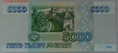 5000 рублей 1995 года. до 1.04 - Серия ГВ.JPG