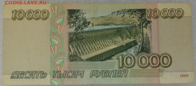 10000 рублей 1995 года. До 1.04 - DSC_0107.JPG