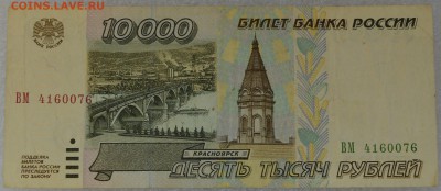 10000 рублей 1995 года. До 1.04 - DSC_0106.JPG