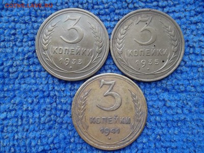 3 копейки 1933,35,41 гг. до 30.03.2019 г. - SAM_5418.JPG