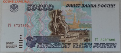 50000 рублей 1995 года. до 1.04 - Серия ГГ..JPG
