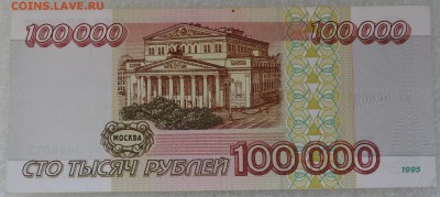 100000 рублей 1995 года. до 1.04 - DSC_0113.JPG