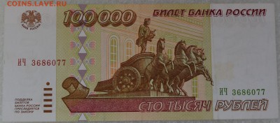 100000 рублей 1995 года. до 1.04 - DSC_0112.JPG