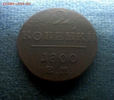 2 копейки  1800г. ем - image