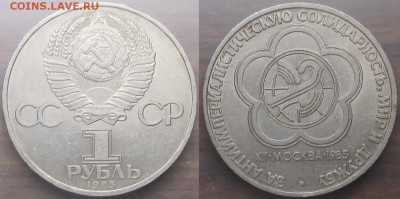 СССР. Юбилейные монеты. 1985. 1 р. Фестиваль - 1985. Фестиваль.JPG