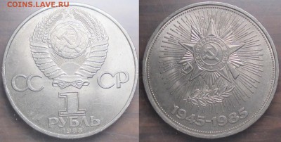 СССР. Юбилейные монеты. 1985. 1 р. 40 лет Победы - 1985. 40 лет Победы.JPG