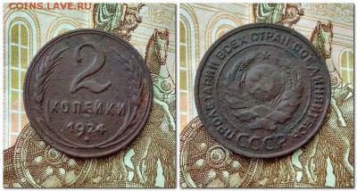 1,2,3 копейки 1924 г.... С Рубля - 2 копейки 1924.аjpg