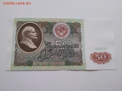 50 рублей 1991 года СССР - 269