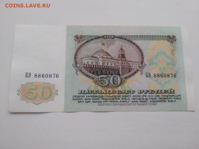 50 рублей 1991 года СССР - 270
