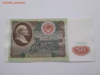 50 рублей 1991 года СССР - 272
