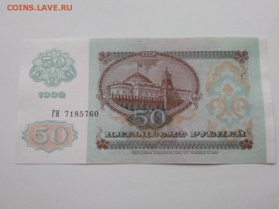50 рублей 1992 год СССР - 276