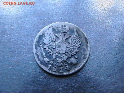 5 копеек 1814 год. - IMGA0203.JPG