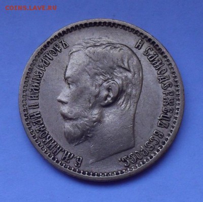 5 рублей 1898 года АГ №1. До 31.03.2019 г. - SDC10040 (2).JPG