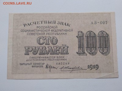 100 рублей 1919 года РСФСР - 315