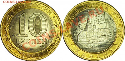 10руб. 2005 Казань Unc. Раскол - до 21.06.11 22:00мск - SDC19000__