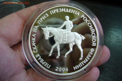 Первая скачка на приз президента РФ 2004 - серебро 5 унций - P2090179.JPG