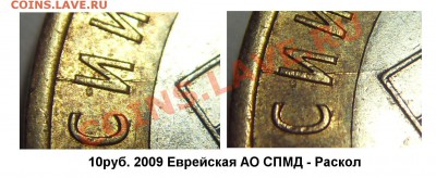 10руб. 2009 Еврейская АО. Раскол - до 21.06.11 22:00мск - SDC18973_