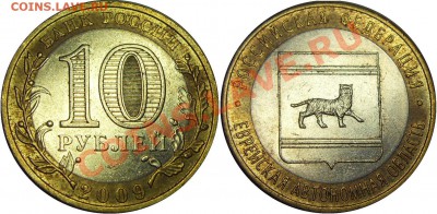 10руб. 2009 Еврейская АО. Раскол - до 21.06.11 22:00мск - SDC18976__